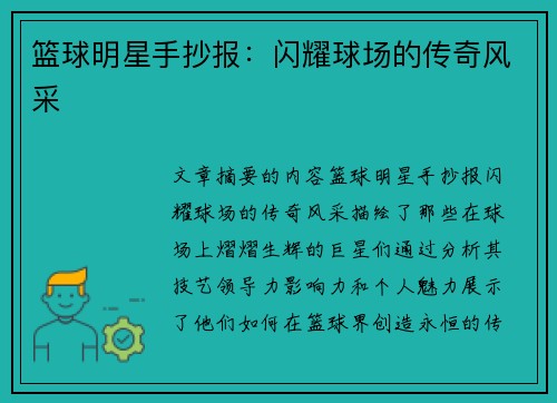 篮球明星手抄报：闪耀球场的传奇风采