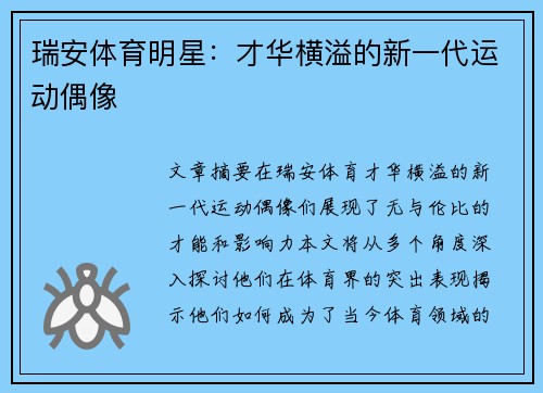 瑞安体育明星：才华横溢的新一代运动偶像