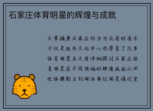 石家庄体育明星的辉煌与成就