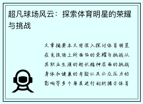 超凡球场风云：探索体育明星的荣耀与挑战