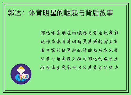 郭达：体育明星的崛起与背后故事