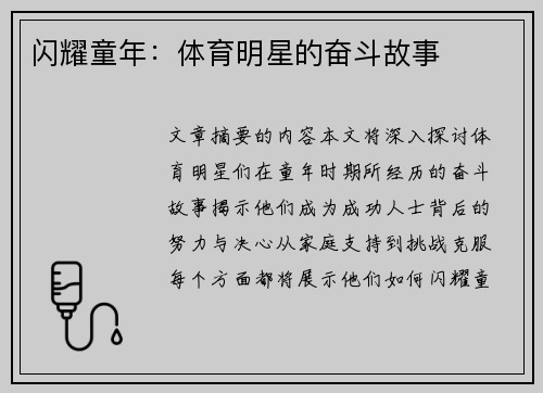 闪耀童年：体育明星的奋斗故事