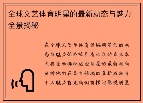 全球文艺体育明星的最新动态与魅力全景揭秘