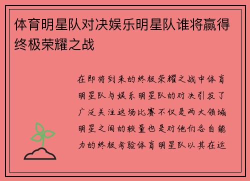 体育明星队对决娱乐明星队谁将赢得终极荣耀之战