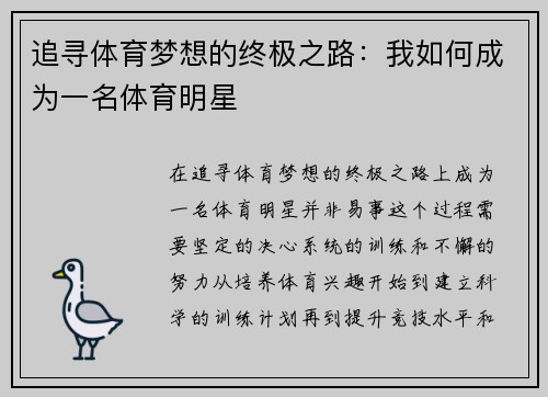 追寻体育梦想的终极之路：我如何成为一名体育明星