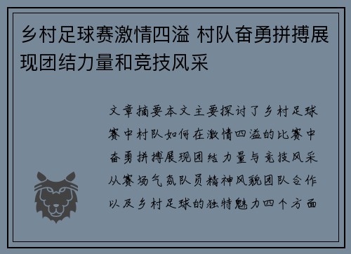 乡村足球赛激情四溢 村队奋勇拼搏展现团结力量和竞技风采