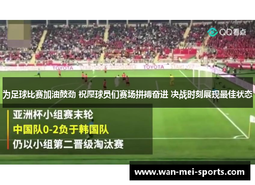 为足球比赛加油鼓劲 祝愿球员们赛场拼搏奋进 决战时刻展现最佳状态