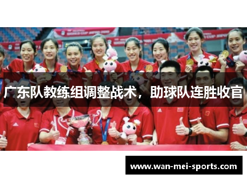 广东队教练组调整战术，助球队连胜收官
