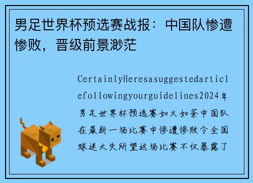男足世界杯预选赛战报：中国队惨遭惨败，晋级前景渺茫