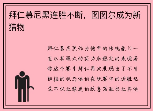 拜仁慕尼黑连胜不断，图图尔成为新猎物