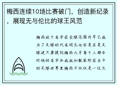 梅西连续10场比赛破门，创造新纪录，展现无与伦比的球王风范