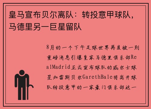 皇马宣布贝尔离队：转投意甲球队，马德里另一巨星留队