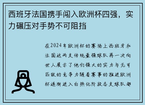 西班牙法国携手闯入欧洲杯四强，实力碾压对手势不可阻挡