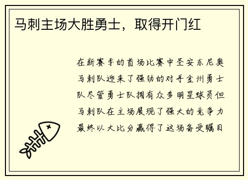 马刺主场大胜勇士，取得开门红