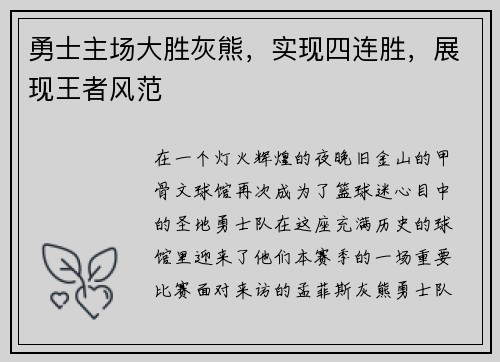 勇士主场大胜灰熊，实现四连胜，展现王者风范