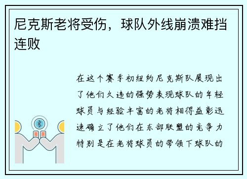 尼克斯老将受伤，球队外线崩溃难挡连败