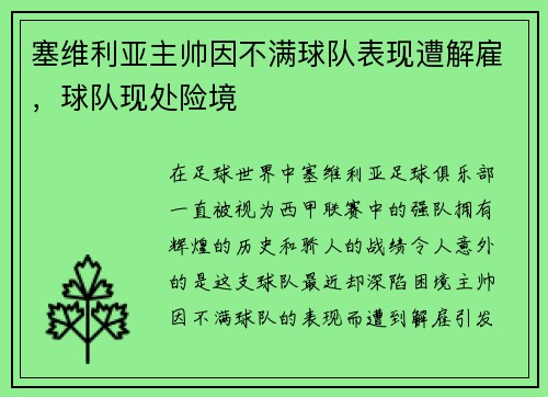 塞维利亚主帅因不满球队表现遭解雇，球队现处险境