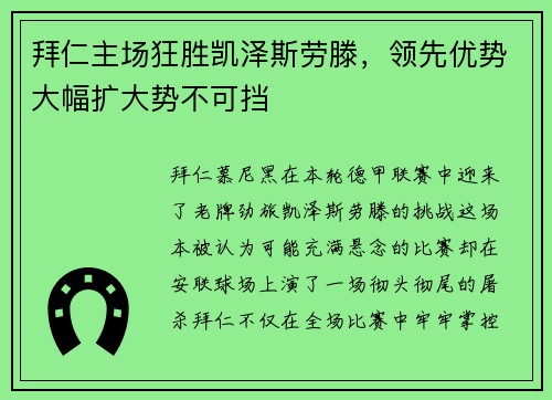 拜仁主场狂胜凯泽斯劳滕，领先优势大幅扩大势不可挡