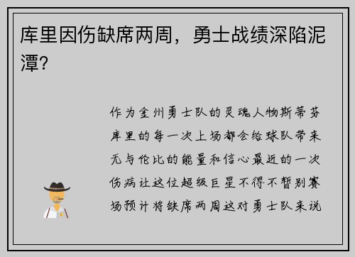 库里因伤缺席两周，勇士战绩深陷泥潭？