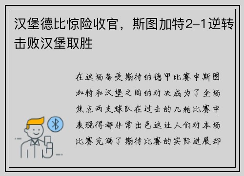 汉堡德比惊险收官，斯图加特2-1逆转击败汉堡取胜