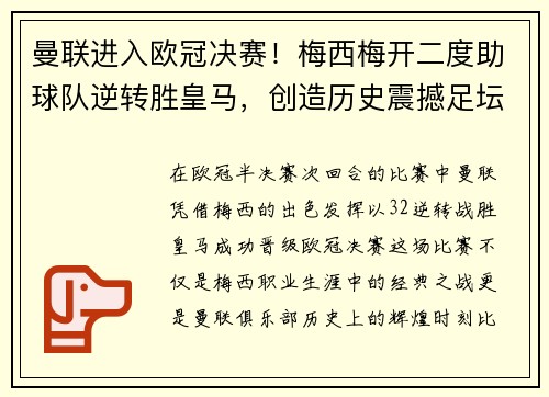 曼联进入欧冠决赛！梅西梅开二度助球队逆转胜皇马，创造历史震撼足坛