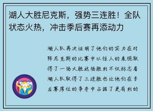 湖人大胜尼克斯，强势三连胜！全队状态火热，冲击季后赛再添动力