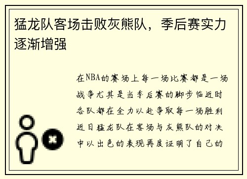 猛龙队客场击败灰熊队，季后赛实力逐渐增强