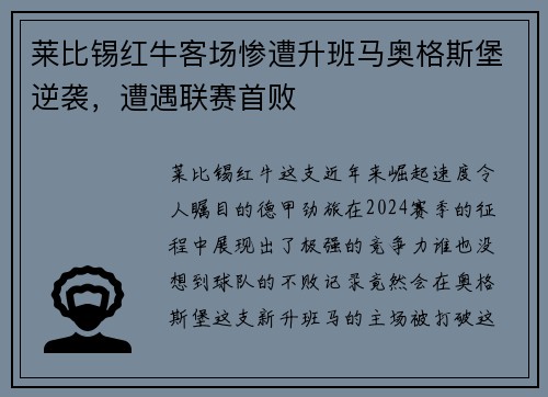 莱比锡红牛客场惨遭升班马奥格斯堡逆袭，遭遇联赛首败