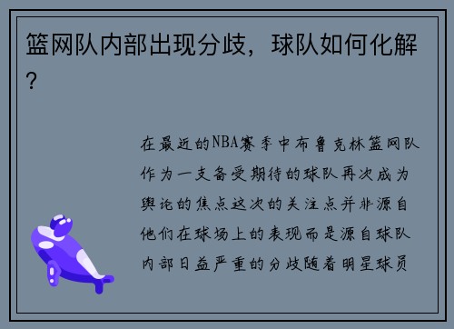 篮网队内部出现分歧，球队如何化解？