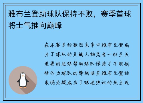雅布兰登助球队保持不败，赛季首球将士气推向巅峰
