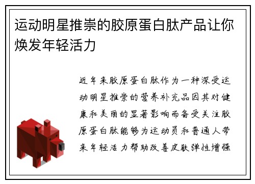 运动明星推崇的胶原蛋白肽产品让你焕发年轻活力