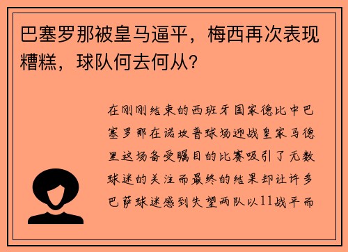 巴塞罗那被皇马逼平，梅西再次表现糟糕，球队何去何从？