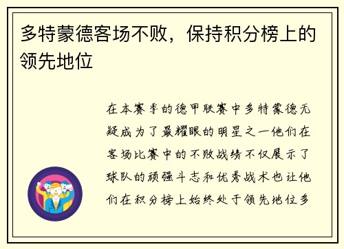 多特蒙德客场不败，保持积分榜上的领先地位