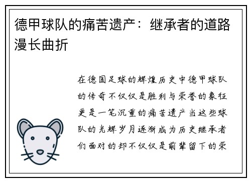 德甲球队的痛苦遗产：继承者的道路漫长曲折