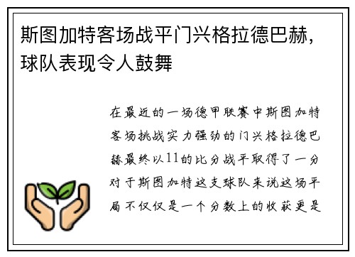 斯图加特客场战平门兴格拉德巴赫，球队表现令人鼓舞
