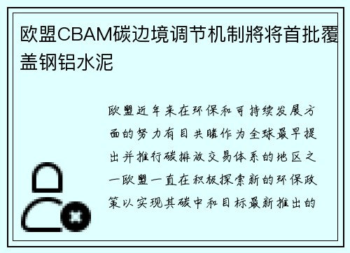 欧盟CBAM碳边境调节机制將将首批覆盖钢铝水泥