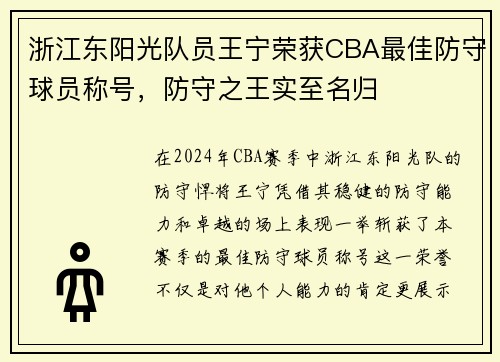 浙江东阳光队员王宁荣获CBA最佳防守球员称号，防守之王实至名归