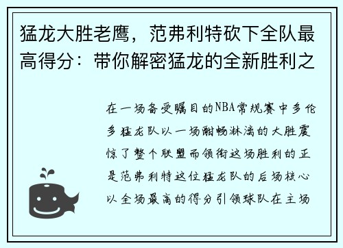 猛龙大胜老鹰，范弗利特砍下全队最高得分：带你解密猛龙的全新胜利之道