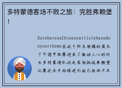 多特蒙德客场不败之旅：完胜弗赖堡！