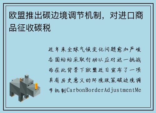 欧盟推出碳边境调节机制，对进口商品征收碳税