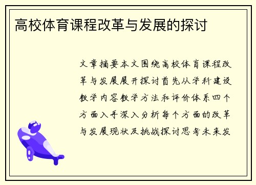 高校体育课程改革与发展的探讨