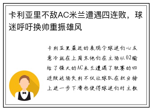 卡利亚里不敌AC米兰遭遇四连败，球迷呼吁换帅重振雄风