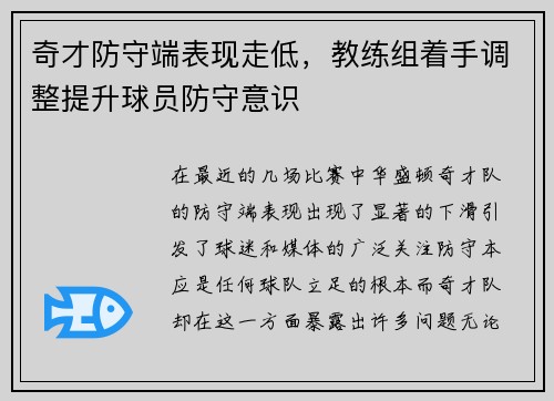 奇才防守端表现走低，教练组着手调整提升球员防守意识