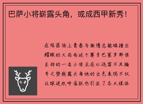 巴萨小将崭露头角，或成西甲新秀！