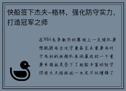 快船签下杰夫-格林，强化防守实力，打造冠军之师
