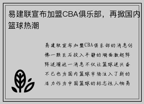 易建联宣布加盟CBA俱乐部，再掀国内篮球热潮