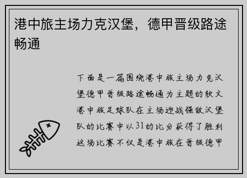 港中旅主场力克汉堡，德甲晋级路途畅通