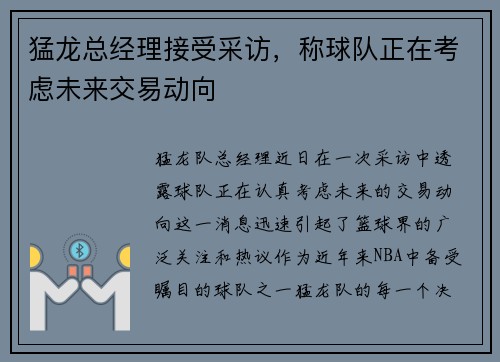 猛龙总经理接受采访，称球队正在考虑未来交易动向