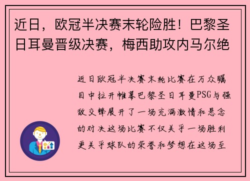 近日，欧冠半决赛末轮险胜！巴黎圣日耳曼晋级决赛，梅西助攻内马尔绝杀！