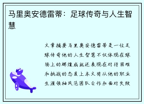 马里奥安德雷蒂：足球传奇与人生智慧